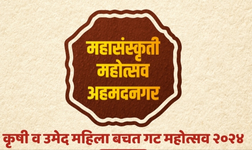 नगरच्या महा संस्कृती महोत्सवात खरेदीदारांना मिळेना धान्य, नियोजन हुकल्याचा होतोय परिणाम