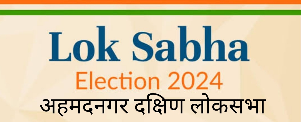 लिंपणगांवमधील त्या वादाशी लंकेंचा काय संबंध ?जगताप, भोस, शेलार, पाचपुते यांचा सवाल