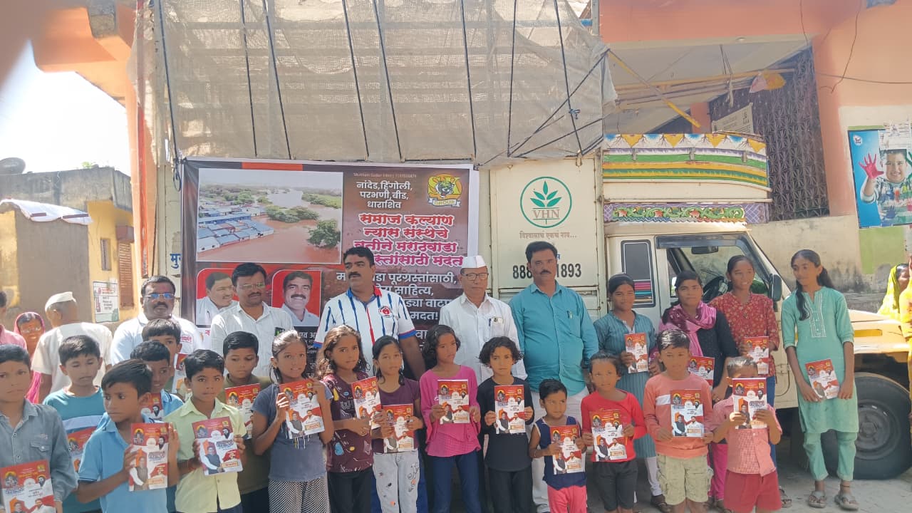 मराठवाड्यातील पूरग्रस्त बाधित पीडित कुटुंबीयांच्या मदतीला धावले दै. समर्थ गांवकरी समूह, एन.के टी ट्रस्ट, समाज कल्याण न्यास आणि महाराष्ट्र राज्य पत्रकार संघ