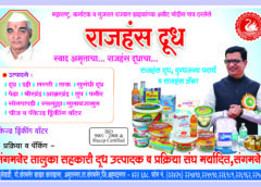 सहकारी संस्थांमुळे संगमनेर तालुक्याची अर्थव्यवस्था मजबूत – रणजितसिंह देशमुख