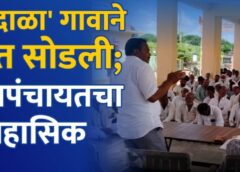 सौंदाळा गावाला जात नकोच आहे…..