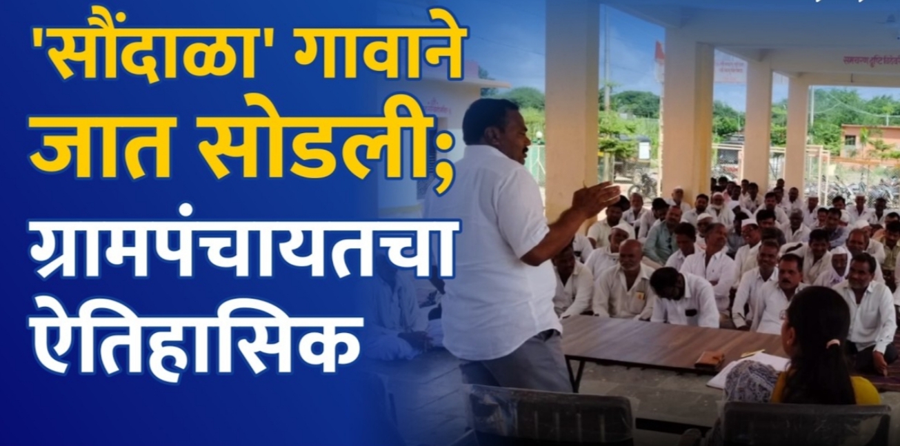 सौंदाळा गावाला जात नकोच आहे…..