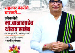 संगमनेरच्या सर्वांगीण विकासाचे शिल्पकार ः लोकनेते बाळासाहेब थोरात