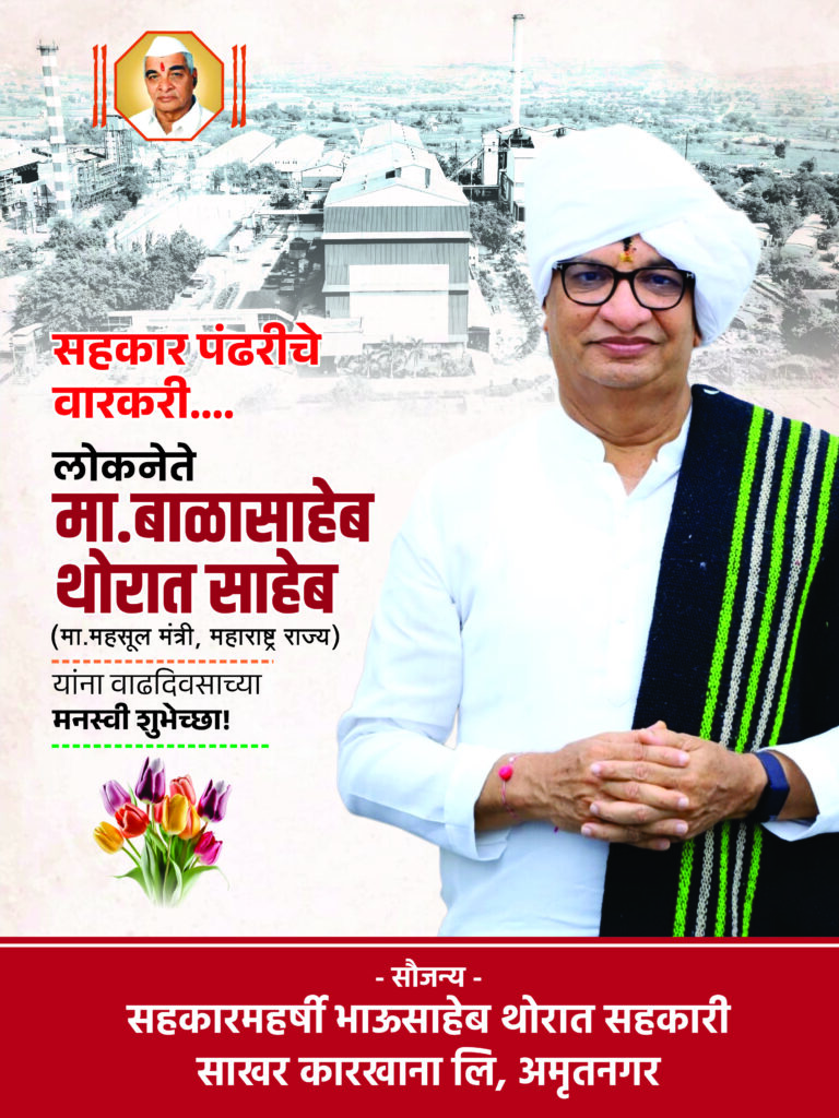 संगमनेरच्या सर्वांगीण विकासाचे शिल्पकार ः लोकनेते बाळासाहेब थोरात